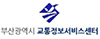 부산광역시 교통정보서비스센터